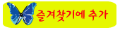 즐겨찾기