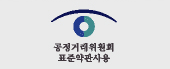 공정거래표준약관
