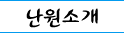 난원소개