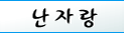 난자랑