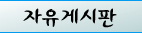 자유게시판