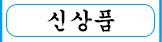신상품