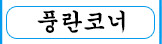 풍란코너