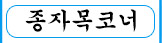 종자목코너