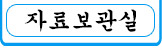자료보관실